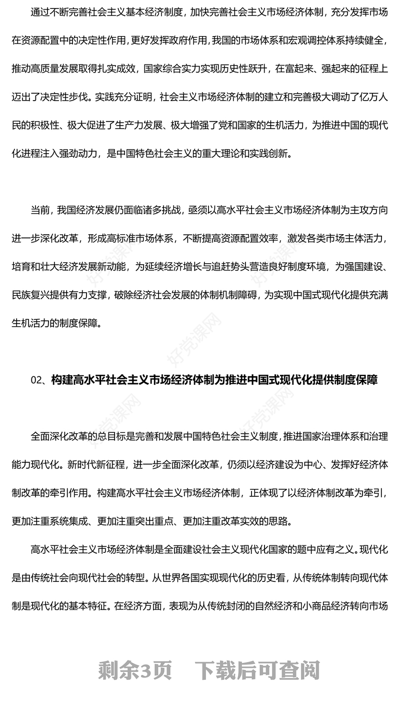 精美简洁进一步全面深化改革构建高水平社会主义市场经济体制PPT二十届三中全会前瞻课件(讲稿)