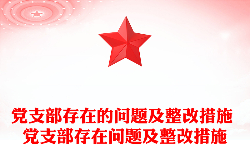 党支部存在的问题及整改措施 党支部存在问题及整改措施