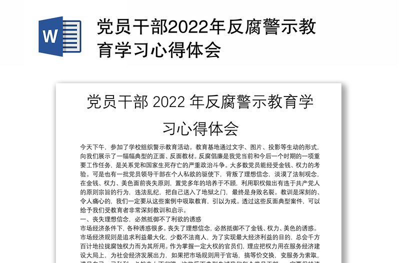 党员干部2022年反腐警示教育学习心得体会