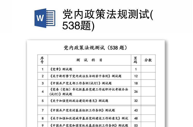 党内政策法规测试(538题)