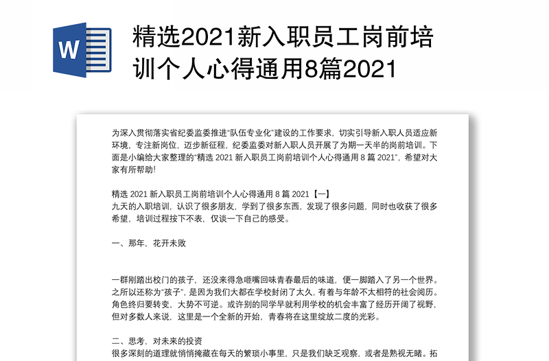 精选2021新入职员工岗前培训个人心得通用8篇2021