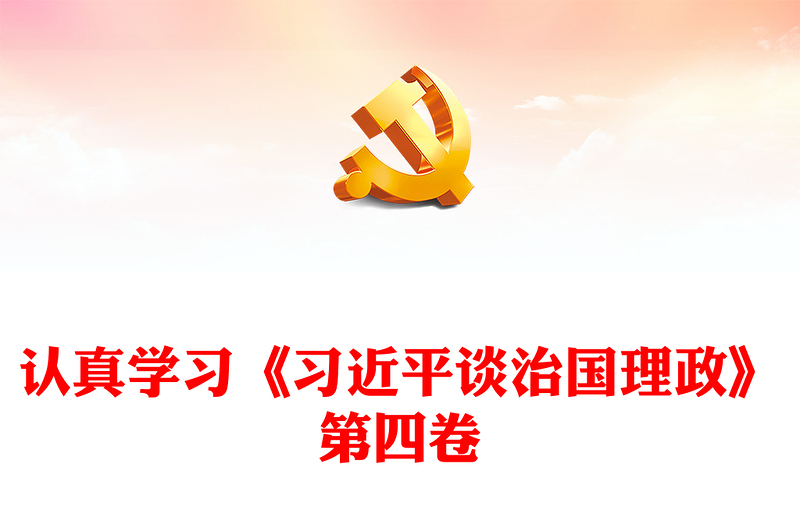 2022认真学习《习近平谈治国理政》第四卷PPT党政大气风党员干部学习教育辅导微党课(讲稿)