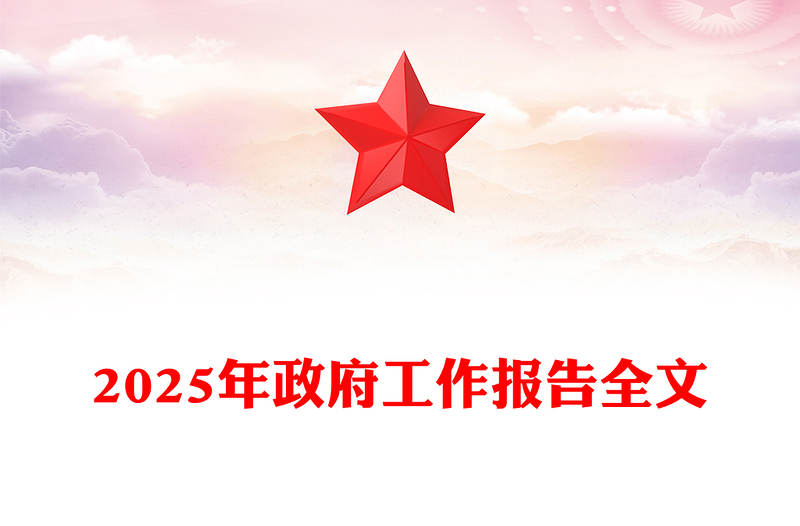 精品2025政府工作报告全文PPT党政风聚焦两会关注民生主题党课(讲稿)