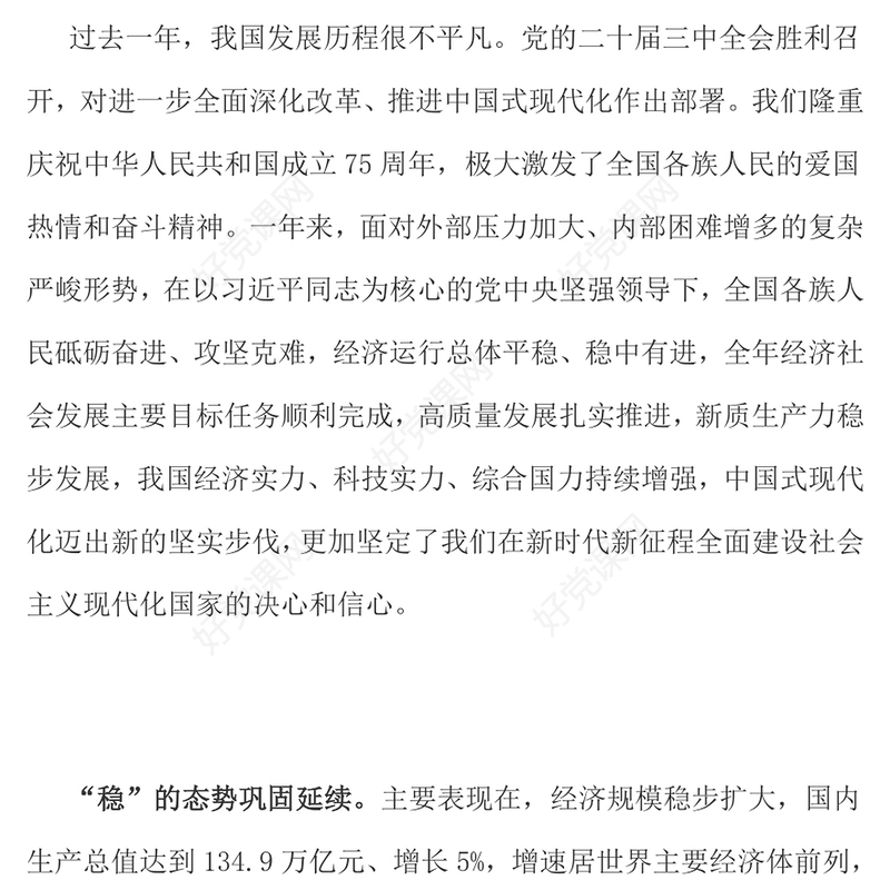 精品2025政府工作报告全文PPT党政风聚焦两会关注民生主题党课(讲稿)