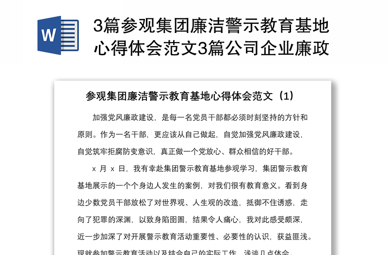 3篇参观集团廉洁警示教育基地心得体会范文3篇公司企业廉政教育研讨发言材料