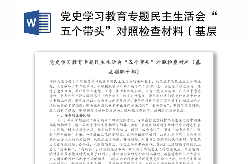 党史学习教育专题民主生活会“五个带头”对照检查材料（基层副职干部）