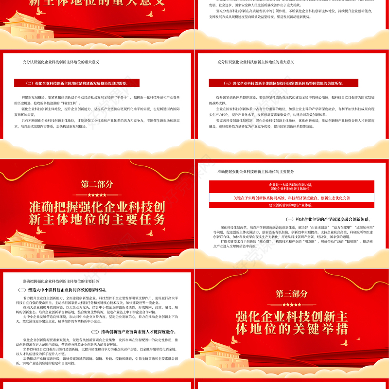 2022强化企业科技创新主体地位PPT红色党政风深入学习宣传贯彻党的二十大精神专题党课党建课件