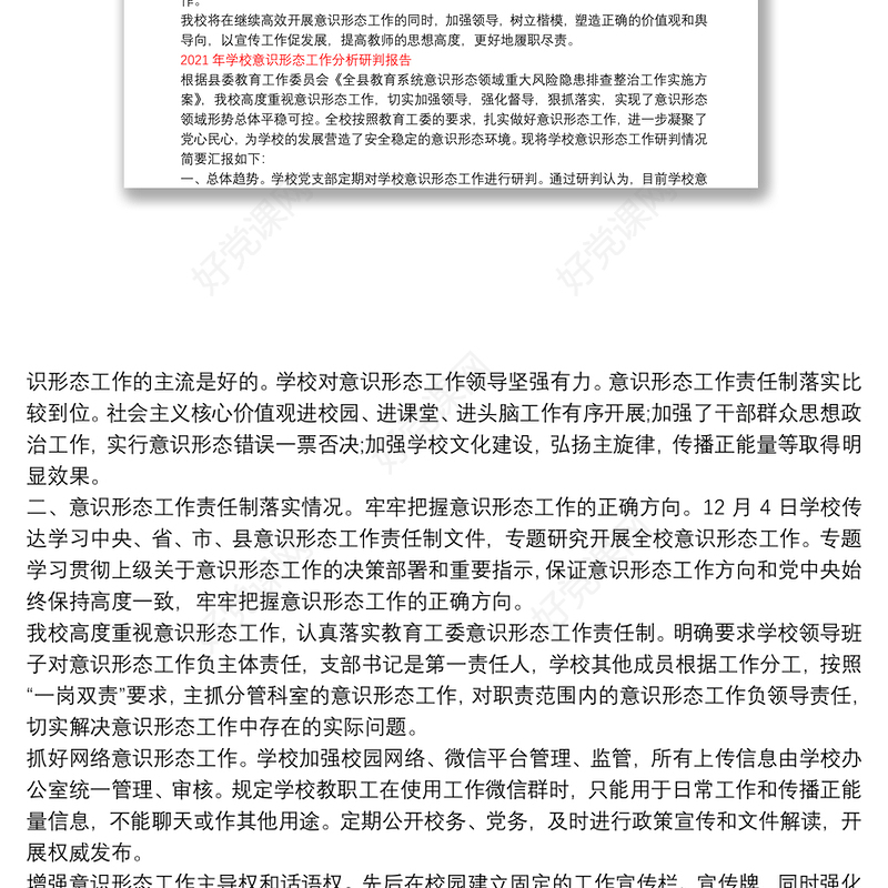 2021年学校意识形态工作分析研判报告