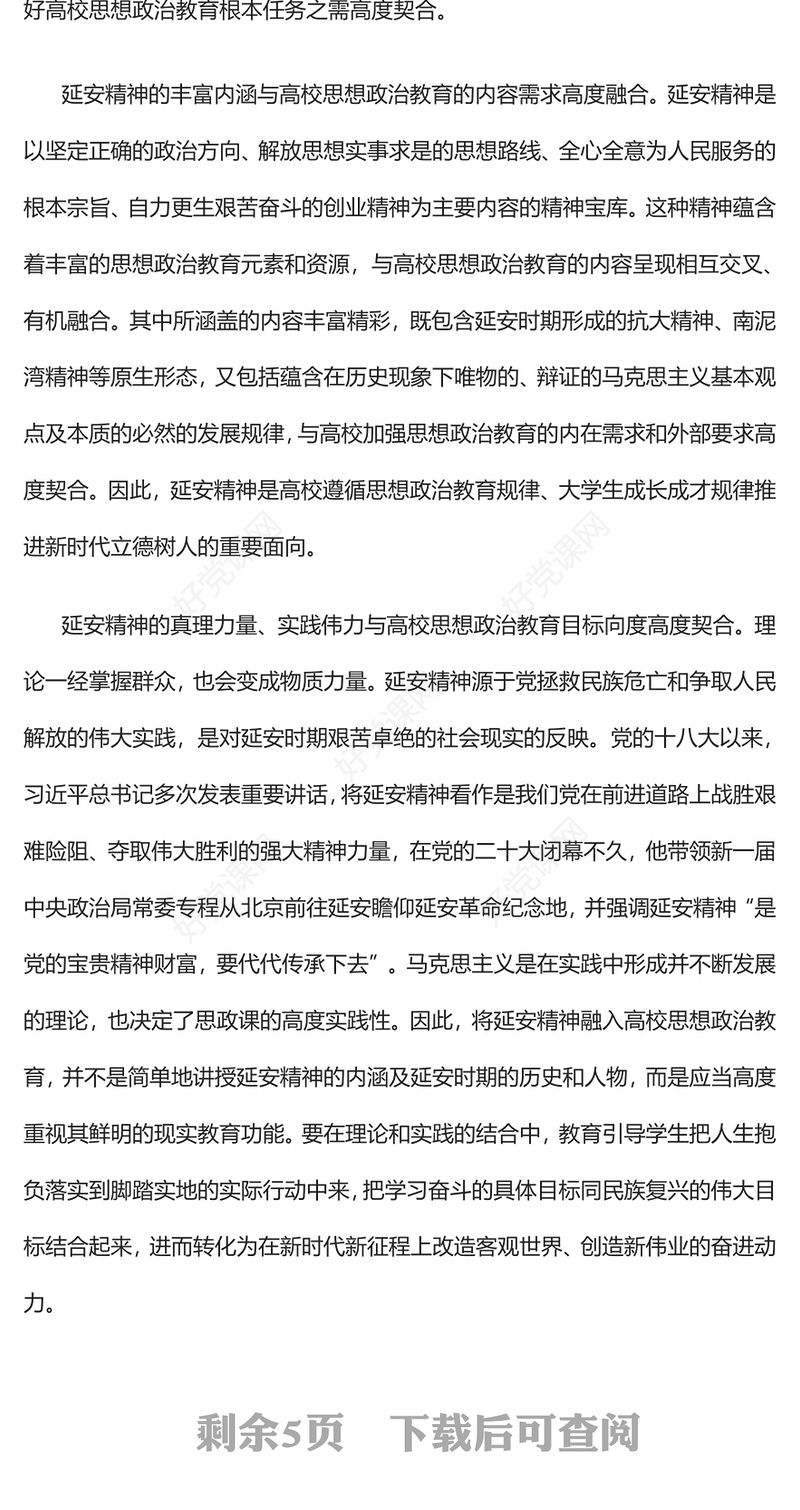 2023延安精神融入高校思政教育的逻辑依归与实践进路PPT大气精美风党员干部学习教育专题党课课件(讲稿)