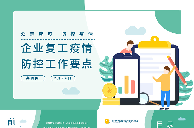 2020绿色清新企业复工新型冠状病毒肺炎病情防控工作要点商务PPT