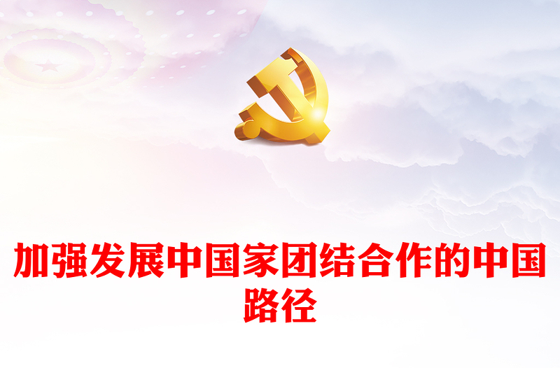 2023加强发展中国家团结合作的中国路径PPT大气精美风深入学习党的二十大精神专题党课课件模板(讲稿)