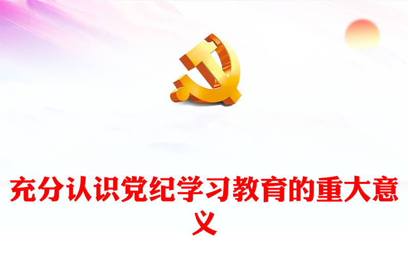 红色简洁2024年认识党纪学习教育的重大意义PPT课件模板(讲稿)