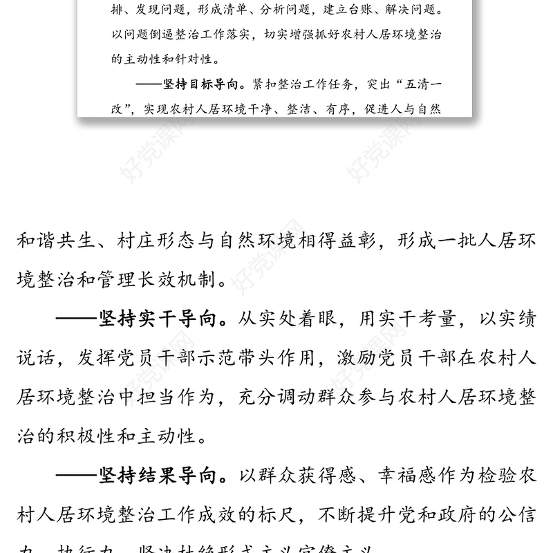 党建引领农村人居环境整治实施方案