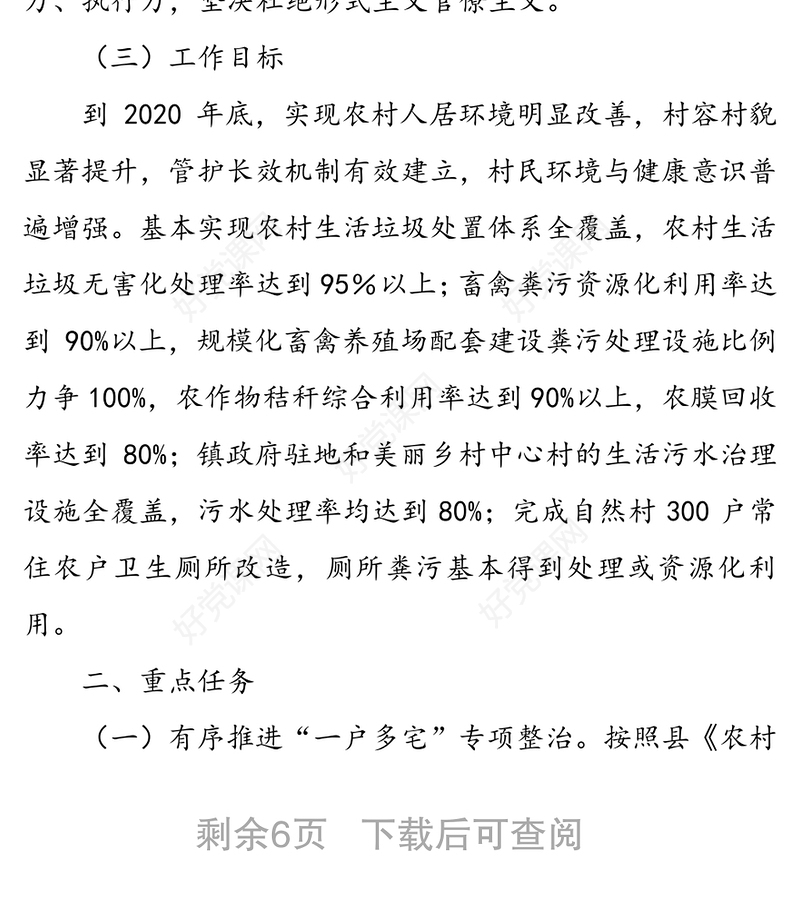 党建引领农村人居环境整治实施方案