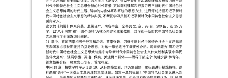 关于深入学习习近平新时代中国特色社会主义思想学习纲要的辅导报告