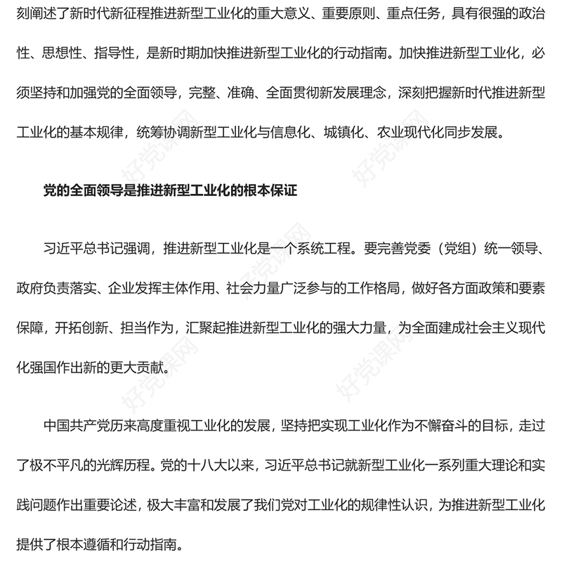 红色精美风分析把握新型工业化推进的基本规律ppt2023中华民族伟大复兴战略党组织党支部学习培训党课课件
(讲稿)