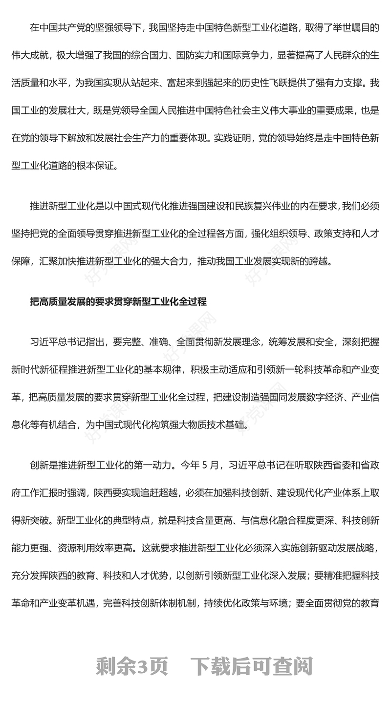 红色精美风分析把握新型工业化推进的基本规律ppt2023中华民族伟大复兴战略党组织党支部学习培训党课课件
(讲稿)