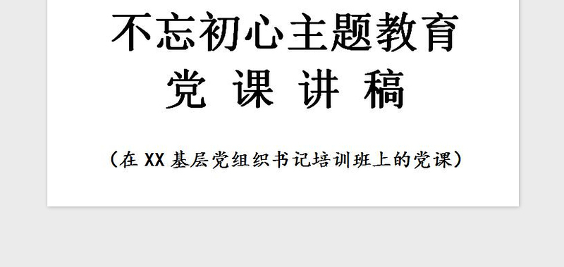 2021年不忘初心主题教育党课讲稿