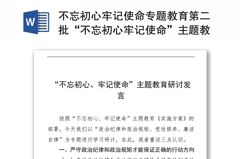 不忘初心牢记使命专题教育第二批“不忘初心牢记使命”主题教育:研讨发言