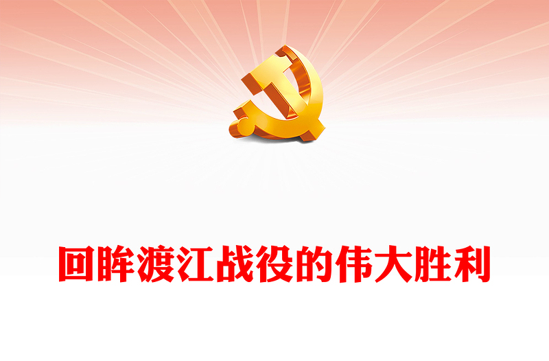 渡江战役PPT红色党政风党史故事微党课下载(讲稿)