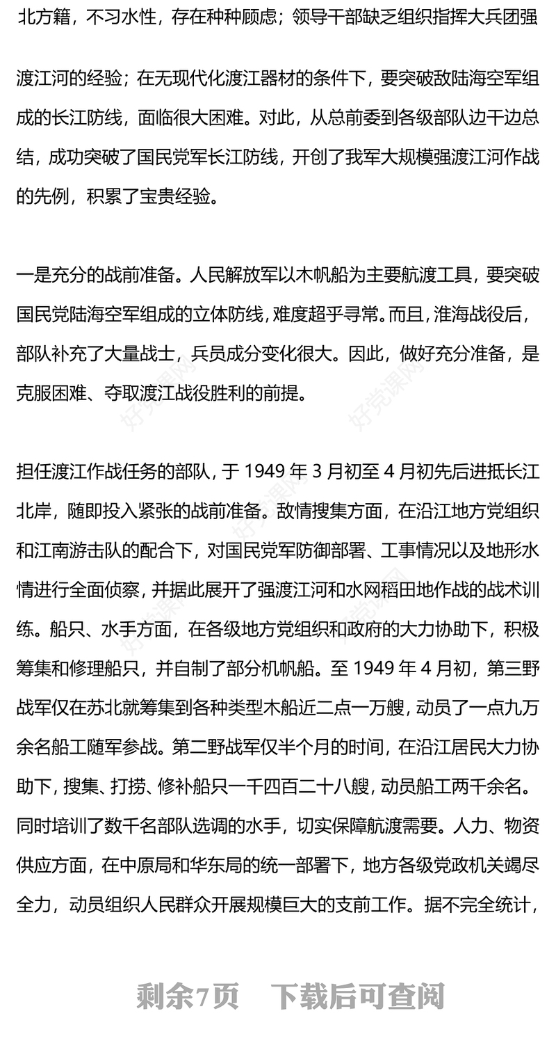 渡江战役PPT红色党政风党史故事微党课下载(讲稿)