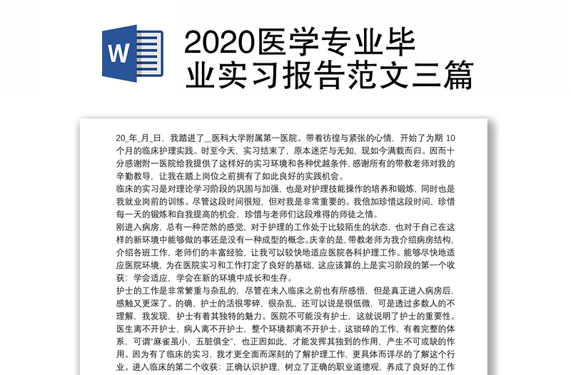 2020医学专业毕业实习报告范文三篇