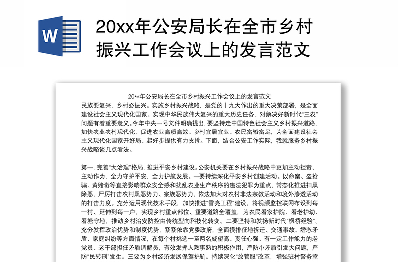 20xx年公安局长在全市乡村振兴工作会议上的发言范文