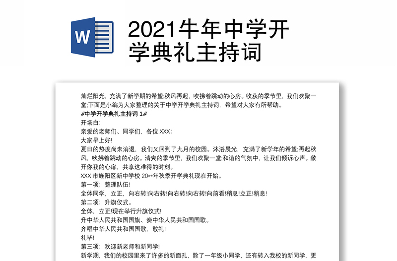 2021牛年中学开学典礼主持词