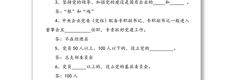 《国有企业基层组织工作条例(试行)》测试题(68题)