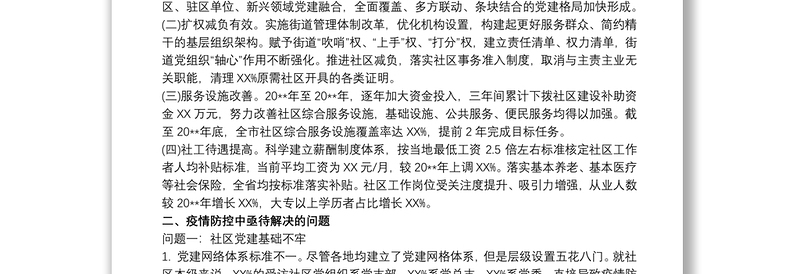 关于常态化疫情防控情况下推进社区治理的调研报告