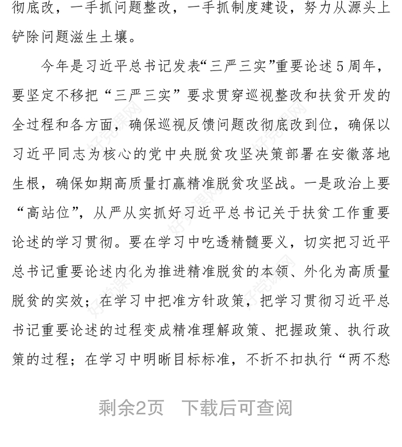 村官工作总结脱贫攻坚专项巡视整改专题民主生活会总结讲话稿
