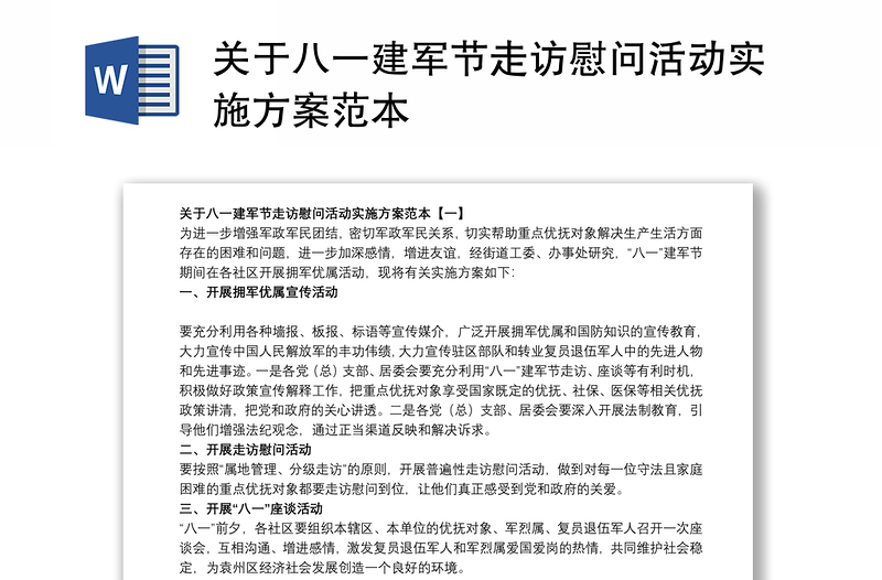 2021关于八一建军节走访慰问活动实施方案范本