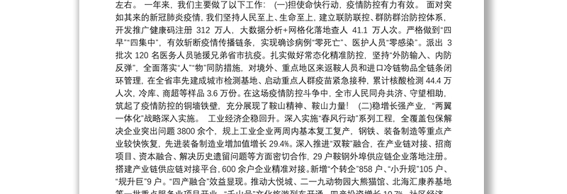 2021年鞍山市人民政府工作报告——2021年1月6日在鞍山市第十六届人民代表大会第五次会议上