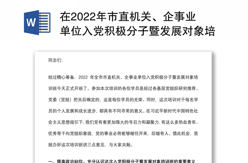 在2022年市直机关、企事业单位入党积极分子暨发展对象培训班开班仪式上的讲话