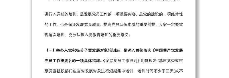 在2022年市直机关、企事业单位入党积极分子暨发展对象培训班开班仪式上的讲话