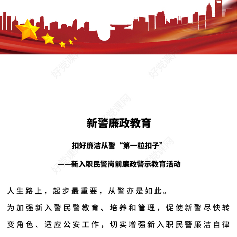 2023新警廉政教育PPT精美简洁扣好廉洁从警第一粒扣子新入职民警岗前廉政警示教育活动课件(讲稿)