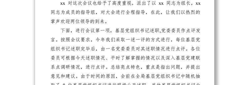 2021抓基层党建述职评议会主持词+总结讲话（含领导点评）