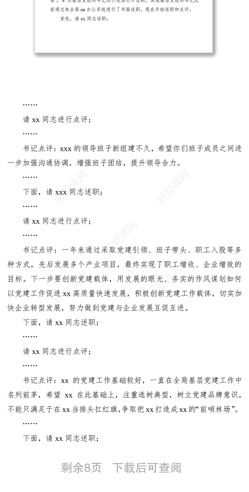 2021抓基层党建述职评议会主持词+总结讲话（含领导点评）