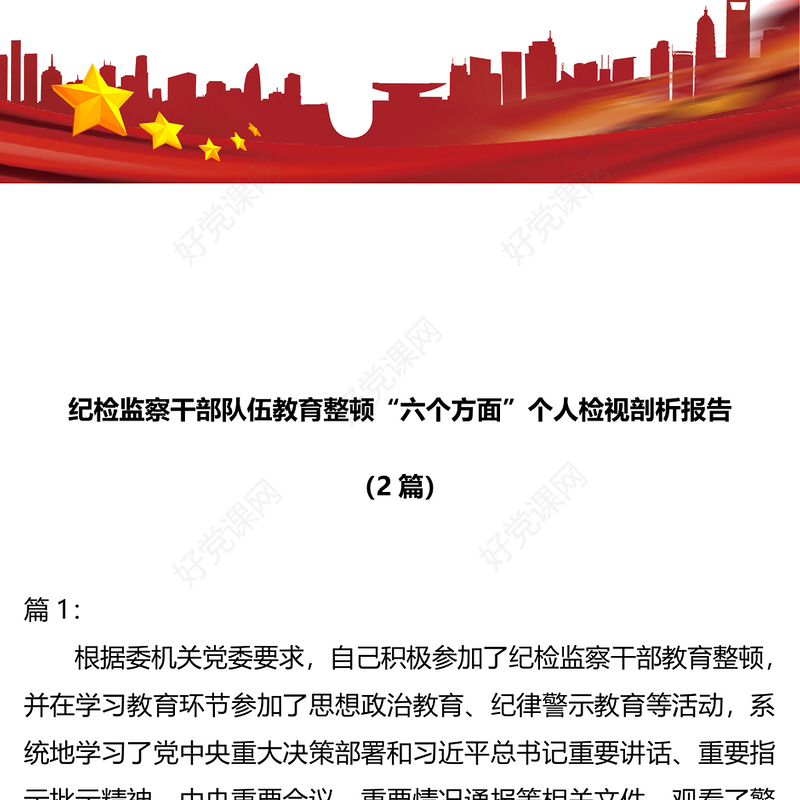 纪检监察干部队伍教育整顿“六个方面”个人检视剖析报告2篇
