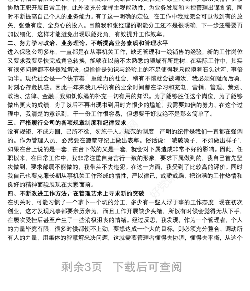 保险公司党支部书记述职报告