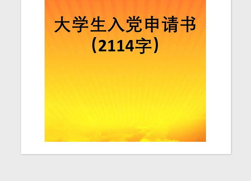 2021年大学生入党申请书（2114字）