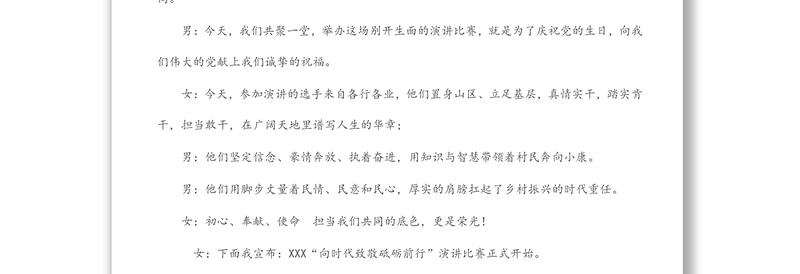 “七一”演讲比赛主持词