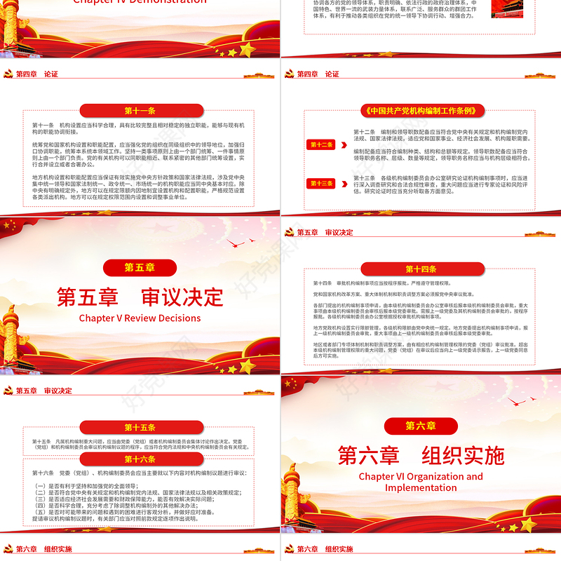 中国共产党机构编制工作条例解读ppt