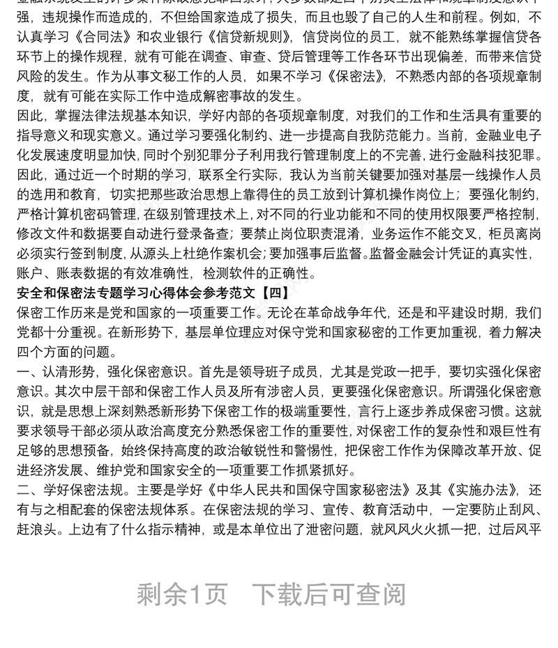 安全和保密法专题学习心得体会参考范文