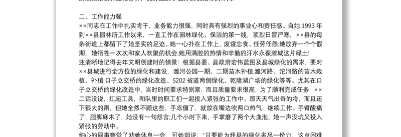 三八红旗手个人先进工作者事迹材料