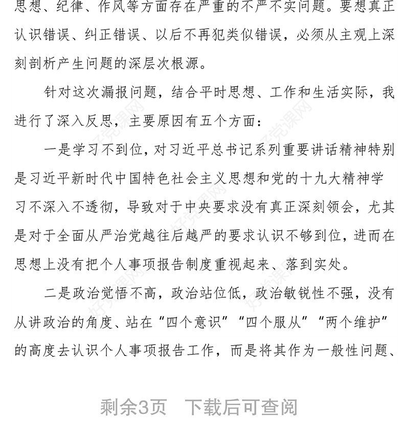 关于不严格执行《领导干部报告个人有关事项规定》漏报个人有关事项的检讨