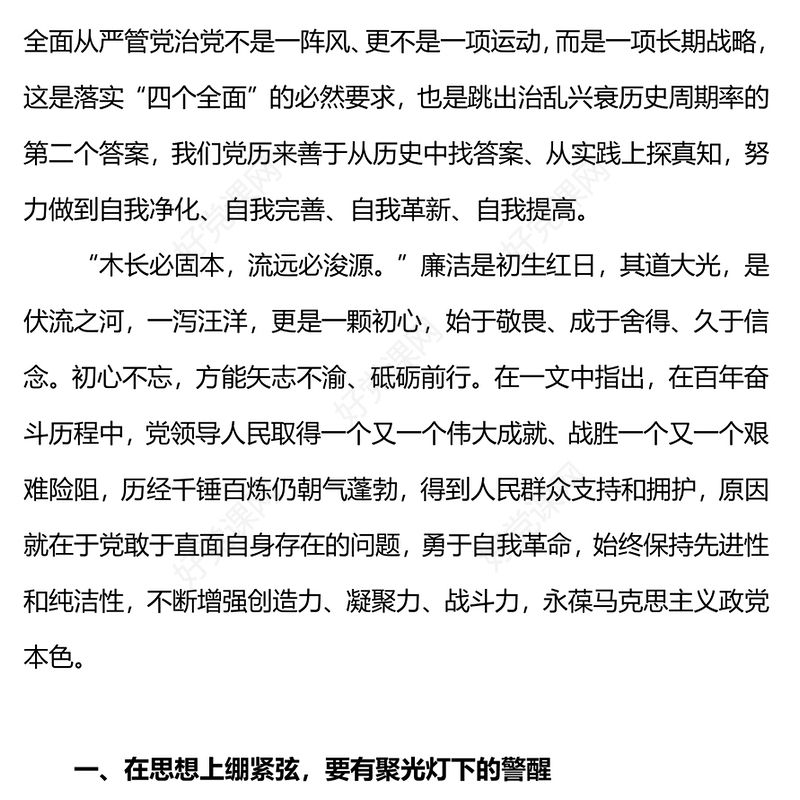 加强青年党员干部纪法教育PPT全面从严管党治党涵养正气坚守初心严明纪法筑牢底线党课下载(讲稿)