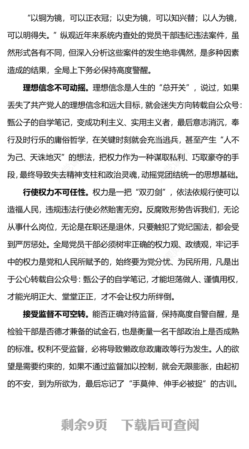 加强青年党员干部纪法教育PPT全面从严管党治党涵养正气坚守初心严明纪法筑牢底线党课下载(讲稿)