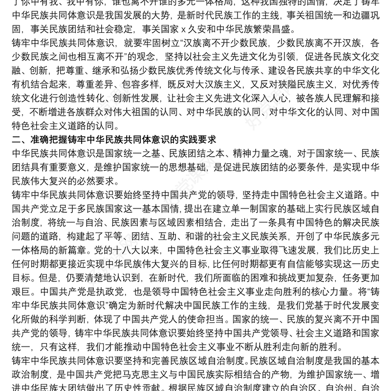 “铸牢中华民族共同体意识”教育学习心得体会范例