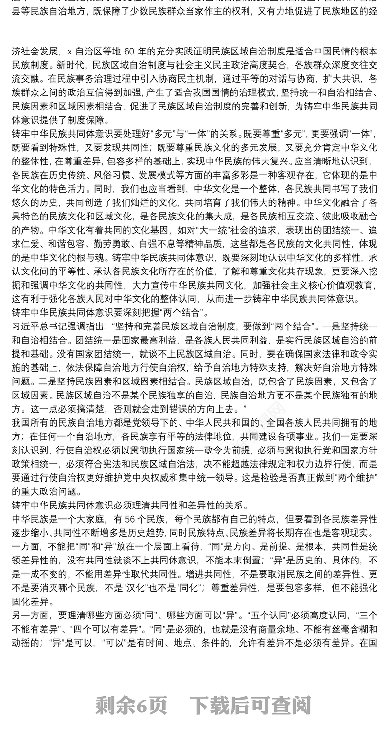 “铸牢中华民族共同体意识”教育学习心得体会范例
